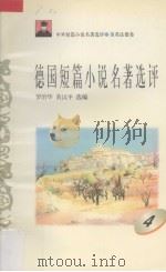 德国短篇小说名著选评  4（1996 PDF版）