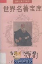 世界名著宝库  第17卷  安娜·卡列宁娜  中（1998 PDF版）