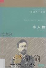 小人物 平明版 1996 PDF电子版封面 7539613947 (俄)契诃夫著;汝龙译