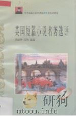 英国短篇小说名著选评  1（1996 PDF版）