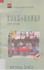 英国短篇小说名著选评  4（1996 PDF版）