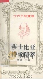 莎士比亚诗歌精萃（1993 PDF版）