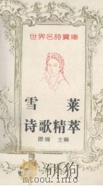 世界名诗宝库  雪莱诗歌精萃（1993 PDF版）