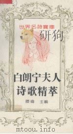 白朗宁夫人诗歌精萃（1993 PDF版）