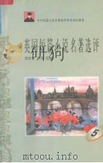 英国短篇小说名著选评  5（1996 PDF版）