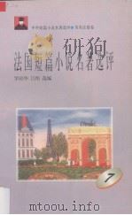 法国短篇小说名著选评  7（1996 PDF版）