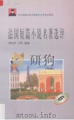 法国短篇小说名著选评  6（1996 PDF版）