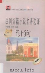 法国短篇小说名著选评  5（1996 PDF版）