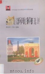 法国短篇小说名著选评  4（1996 PDF版）