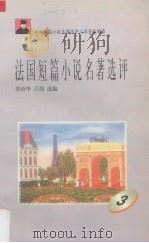 法国短篇小说名著选评  3（1996 PDF版）