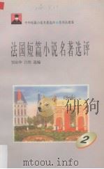 法国短篇小说名著选评  2（1996 PDF版）