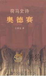 荷马史诗·奥德赛（1997 PDF版）