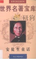 世界名著宝库  第14卷  安徒生童话  下（ PDF版）