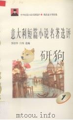 意大利短篇小说名著选评  1（1996 PDF版）