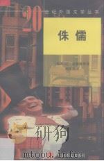 侏儒（1999 PDF版）