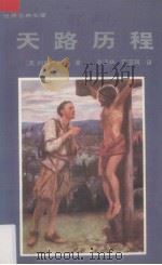 天路历程 1993.09 PDF电子版封面 7560211216 (英)班 扬(Bunyan,John)著;赵沛林,陈亚珂译
