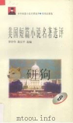 美国短篇小说名著选评  8（1996 PDF版）