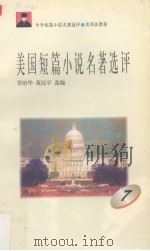 美国短篇小说名著选评  7（1996 PDF版）