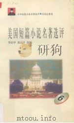 美国短篇小说名著选评  6（1996 PDF版）