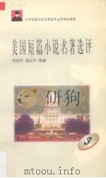 美国短篇小说名著选评  3（1996 PDF版）