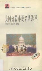 美国短篇小说名著选评  2（1996 PDF版）
