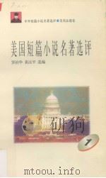 美国短篇小说名著选评  1（1996 PDF版）