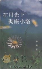 在月光下砌座小塔（1992 PDF版）
