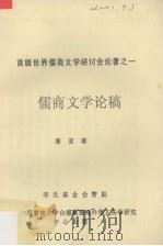 首届世界儒商文学研讨会论著之一 儒商文学论稿 PDF电子版封面 潘亚暾著