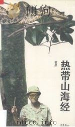 热带山海经（1998 PDF版）
