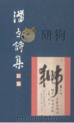 潘受诗集（1997 PDF版）