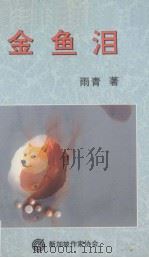 金鱼泪（1992 PDF版）