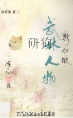 武林人物 1992 PDF电子版封面 梁君夷著