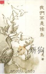 我们不是候鸟（1989 PDF版）