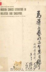 马华文艺作品分类目录 1975 PDF电子版封面 吴天才著