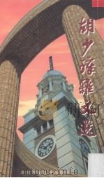 胡少璋杂文选（1999 PDF版）