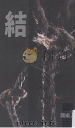 结 1991 PDF电子版封面 9627446084 (泰)岭南人著