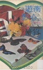 南遊心影（1979.03（民68） PDF版）