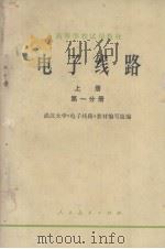 电子线路 上 第1分册 1979 PDF电子版封面 13012·0289 武汉大学《电子线路》教材编写组编