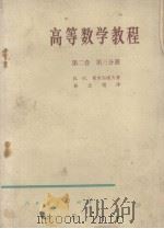 高等数学教程  第二卷  第三分册（1959.04 PDF版）