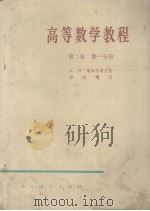 高等数学教程  第二卷  第一分册（1958.10 PDF版）