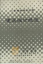 工程建筑规范汇编  1  建筑设计规范（1985.08 PDF版）