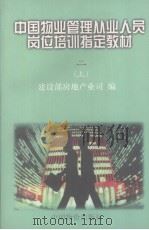 中国物业管理从业人员岗位培训指定教材  2  物业管理法规政策  上册（1996.12 PDF版）