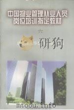 中国物业管理从业人员岗位培训指定教材  6  房屋设备基本知识（1996.12 PDF版）