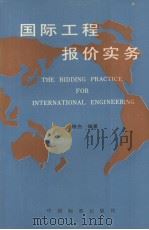 国际工程报价实务（1991.07 PDF版）