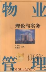 物业管理理论与实务（1995.01 PDF版）