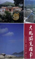 大鹏游览指南（ PDF版）