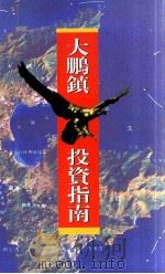 大鹏镇投资指南（ PDF版）