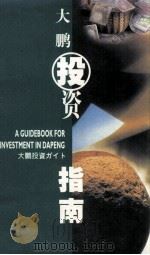 大鹏投资指南（1996 PDF版）