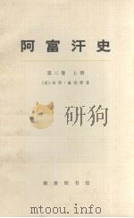 阿富汗史 第2卷 上 1972.09 PDF电子版封面 11017·292 (英)珀西·塞克斯著