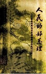 人民的好总理  敬爱的周恩来总理永远活在我们心中  第4册（ PDF版）